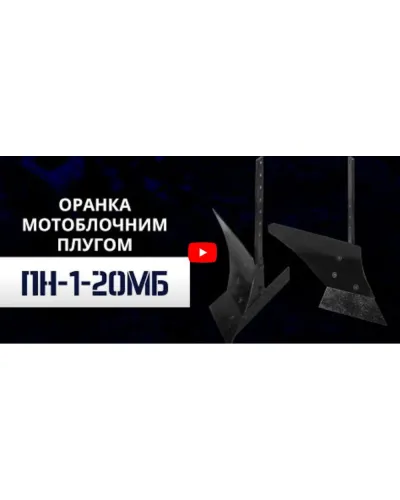 Плуг ПН-1-20МБ універсальний (з привареним відвалом)