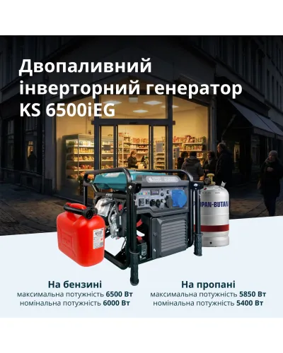 Інверторний генератор KS 6500iEG (бензин/газ)