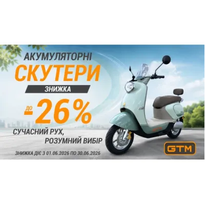 Знижки до 26% на акумуляторні скутери GTM