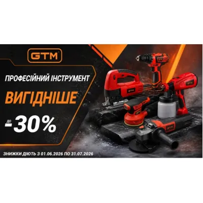 Знижки до 30% на електроінструменти GTM у SVV