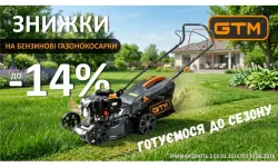 Сезон знижок на бензинові газонокосарки GTM в інтернет-магазині SVV