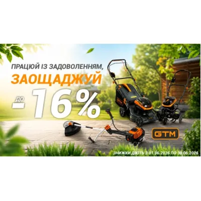 Сезонні знижки до 16% на садову техніку GTM