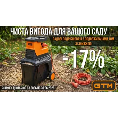 Сезонні знижки на садові подрібнювачі