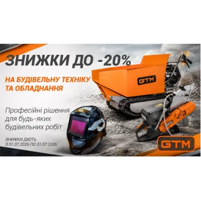 Знижки до 20% на будівельну техніку та обладнання GTM